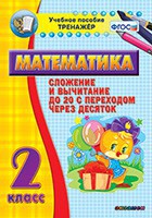 Тренажёр по математике. 2 класс. Сложение и вычитание до 20 с переходом через десяток - fgospostavki.ru - Александров