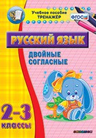 Тренажёр по русскому языку. 2-3 классы. Двойные согласные - fgospostavki.ru - Александров