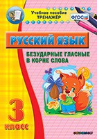 Тренажёр по русскому языку. 3 класс. Безударные гласные в корне слова - fgospostavki.ru - Александров
