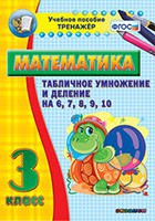 Тренажёр по математике. 3 класс. Табличное умножение и деление на 6,7,8,9,10 - fgospostavki.ru - Александров