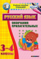 Тренажёр по русскому языку. 3-4 классы. Окончания прилагательных - fgospostavki.ru - Александров