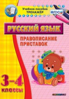 Тренажёр по русскому языку. 3-4 классы. Правописание приставок - fgospostavki.ru - Александров