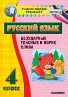 Тренажёр по русскому языку. 4 класс. Безударные гласные в корне слова - fgospostavki.ru - Александров