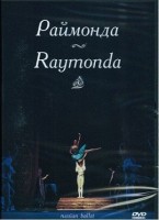DVD "Раймонда" А. Глазунова (балет Большого театра) - fgospostavki.ru - Александров