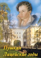 DVD "А.С. Пушкин. Лицейские годы" - fgospostavki.ru - Александров