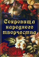 DVD "Сокровища народного творчества" - fgospostavki.ru - Александров