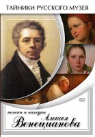 DVD "Поиски и находки Алексея Венецианова" - fgospostavki.ru - Александров