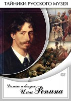 DVD "Далекое и близкое Ильи Репина" - fgospostavki.ru - Александров