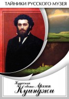 DVD "Кудесник света Архип Куинджи" - fgospostavki.ru - Александров