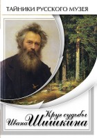 DVD "Круг судьбы Ивана Шишкина" - fgospostavki.ru - Александров