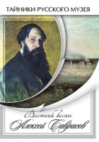 DVD "Вестник весны Алексей Саврасов " - fgospostavki.ru - Александров