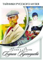DVD "Песни о России Бориса Кустодиева" - fgospostavki.ru - Александров