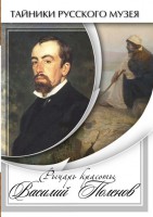 DVD "Рыцарь красоты Василий Поленов" - fgospostavki.ru - Александров