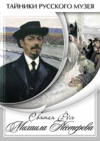 DVD "Святая Русь Михаила Нестерова" - fgospostavki.ru - Александров
