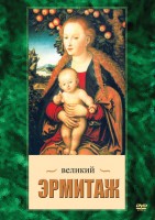 DVD "Великий Эрмитаж" - fgospostavki.ru - Александров