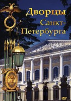 DVD "Дворцы Санкт-Петербурга" - fgospostavki.ru - Александров