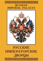DVD "Русские императорские дворцы" - fgospostavki.ru - Александров