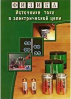 DVD "Физика. Источники тока в электрической цепи" - fgospostavki.ru - Александров