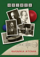 DVD "Физика. Физика атома" - fgospostavki.ru - Александров