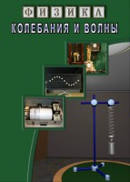 DVD "Физика. Колебания и волны" - fgospostavki.ru - Александров