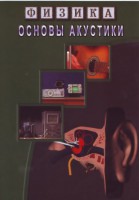 DVD "Физика. Основы акустики" - fgospostavki.ru - Александров