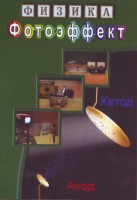 DVD "Физика. Фотоэффект" - fgospostavki.ru - Александров