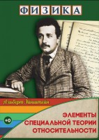 DVD "Физика. Элементы специальной теории относительности" - fgospostavki.ru - Александров