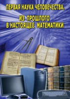 DVD "Первая наука человечества. Математика (История математики)" - fgospostavki.ru - Александров