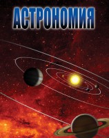 DVD "Астрономия – часть 1" - fgospostavki.ru - Александров