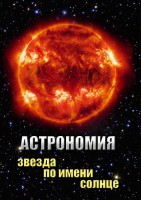 DVD "Астрономия. Звезда по имени Солнце" - fgospostavki.ru - Александров