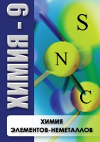 DVD "Химия 9 класс. Химия элементов - неметаллов" - fgospostavki.ru - Александров