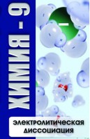 DVD "Химия 9 класс. Электролитическая диссоциация" - fgospostavki.ru - Александров