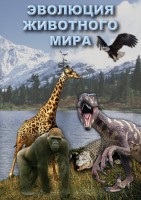 DVD "Эволюция животного мира" - fgospostavki.ru - Александров