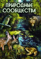DVD "Природные сообщества" - fgospostavki.ru - Александров