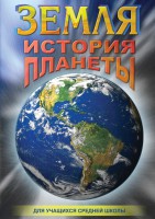 DVD "Земля. История планеты." - fgospostavki.ru - Александров