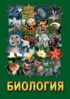 DVD "Биология. Часть 3" - fgospostavki.ru - Александров