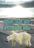 DVD "Животный мир Арктической зоны" - fgospostavki.ru - Александров