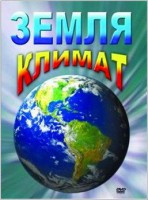 DVD "Земля. Климат" - fgospostavki.ru - Александров