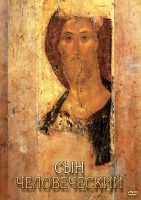 DVD "Сын человеческий (от Библии к Евангелию)" - fgospostavki.ru - Александров