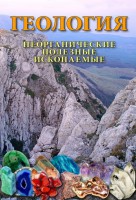 DVD "Геология. Неорганические полезные ископаемые" - fgospostavki.ru - Александров