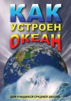 DVD "Как устроен океан" - fgospostavki.ru - Александров