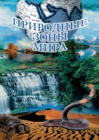 DVD "Природные зоны мира" - fgospostavki.ru - Александров