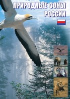 DVD "Природные зоны России" - fgospostavki.ru - Александров