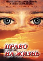 DVD "Право на жизнь (Профилактика наркомании)" - fgospostavki.ru - Александров