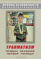 DVD "ОБЖ. Травматизм. Оказание первой медпомощи" - fgospostavki.ru - Александров