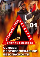 DVD "ОБЖ. Основы противопожарной безопасности" - fgospostavki.ru - Александров