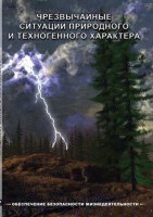 DVD "ОБЖ. Чрезвычайные ситуации природного и техногенного характера" - fgospostavki.ru - Александров