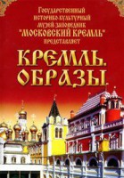 DVD "Московский Кремль: Кремль. Образы" - fgospostavki.ru - Александров