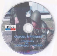 DVD "Основы и правила стрельбы из стрелкового оружия" - fgospostavki.ru - Александров