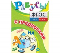 Ребусы "С предлогами" - fgospostavki.ru - Александров